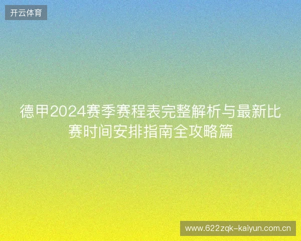 德甲2024赛季赛程表完整解析与最新比赛时间安排指南全攻略篇