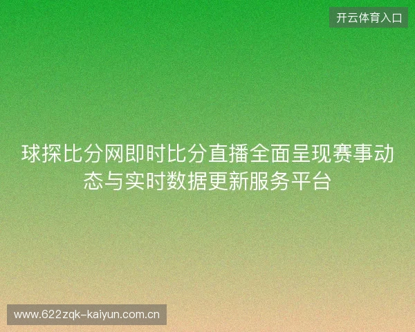 球探比分网即时比分直播全面呈现赛事动态与实时数据更新服务平台