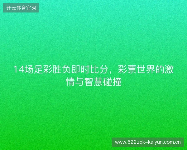 14场足彩胜负即时比分，彩票世界的激情与智慧碰撞