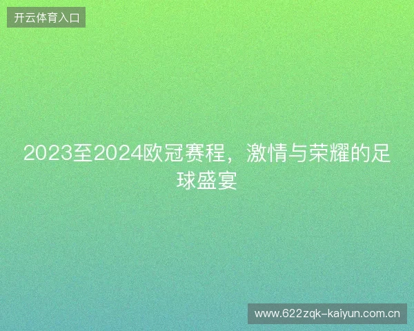 2023至2024欧冠赛程，激情与荣耀的足球盛宴