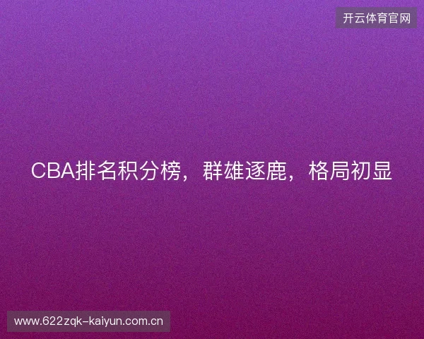 CBA排名积分榜，群雄逐鹿，格局初显