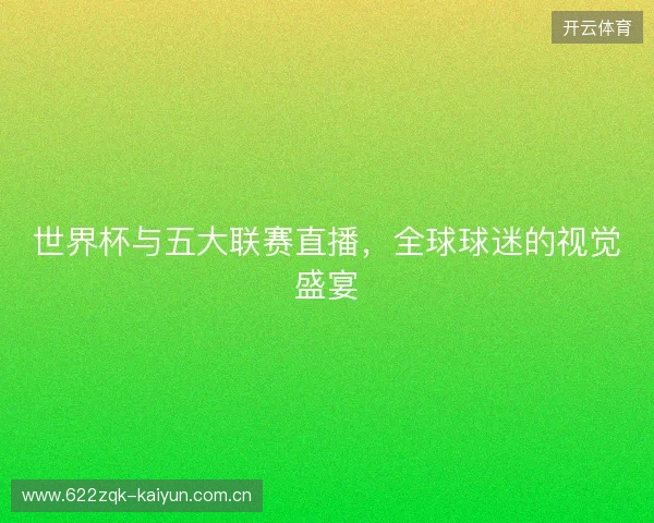 世界杯与五大联赛直播，全球球迷的视觉盛宴