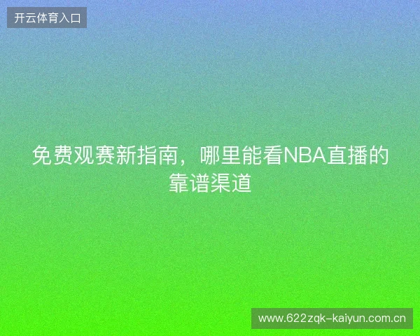 免费观赛新指南，哪里能看NBA直播的靠谱渠道