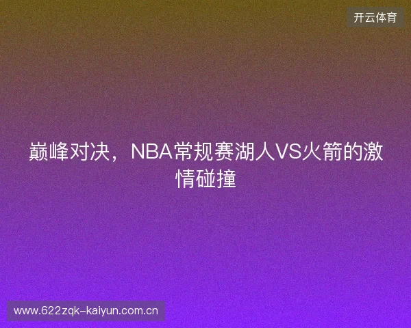 巅峰对决，NBA常规赛湖人VS火箭的激情碰撞